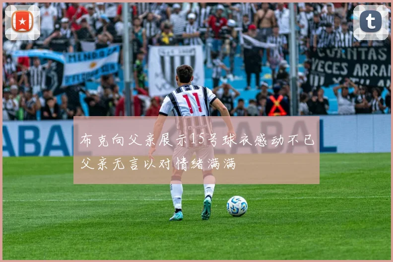 布克向父亲展示15号球衣感动不已父亲无言以对情绪满满