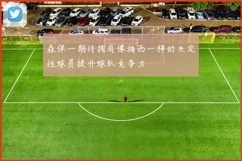 森保一期待拥有像梅西一样的决定性球员提升球队竞争力