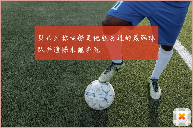 贝弗利称快船是他经历过的最强球队并遗憾未能夺冠