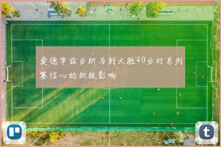 爱德华兹分析马刺大胜40分对系列赛信心的积极影响